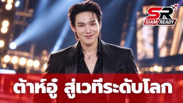 เส้นทางชีวิต 'ต้าห์อู๋ พิทยา' จากโรงงิ้วสู่ตัวแทนไทยบนเวที Eurovision Asia 2026
