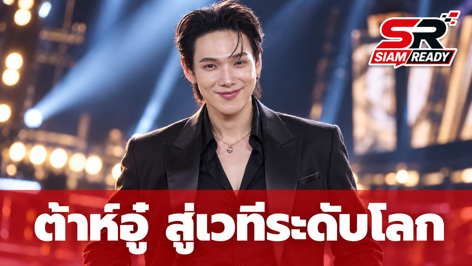 เส้นทางชีวิต 'ต้าห์อู๋ พิทยา' จากโรงงิ้วสู่ตัวแทนไทยบนเวที Eurovision Asia 2026