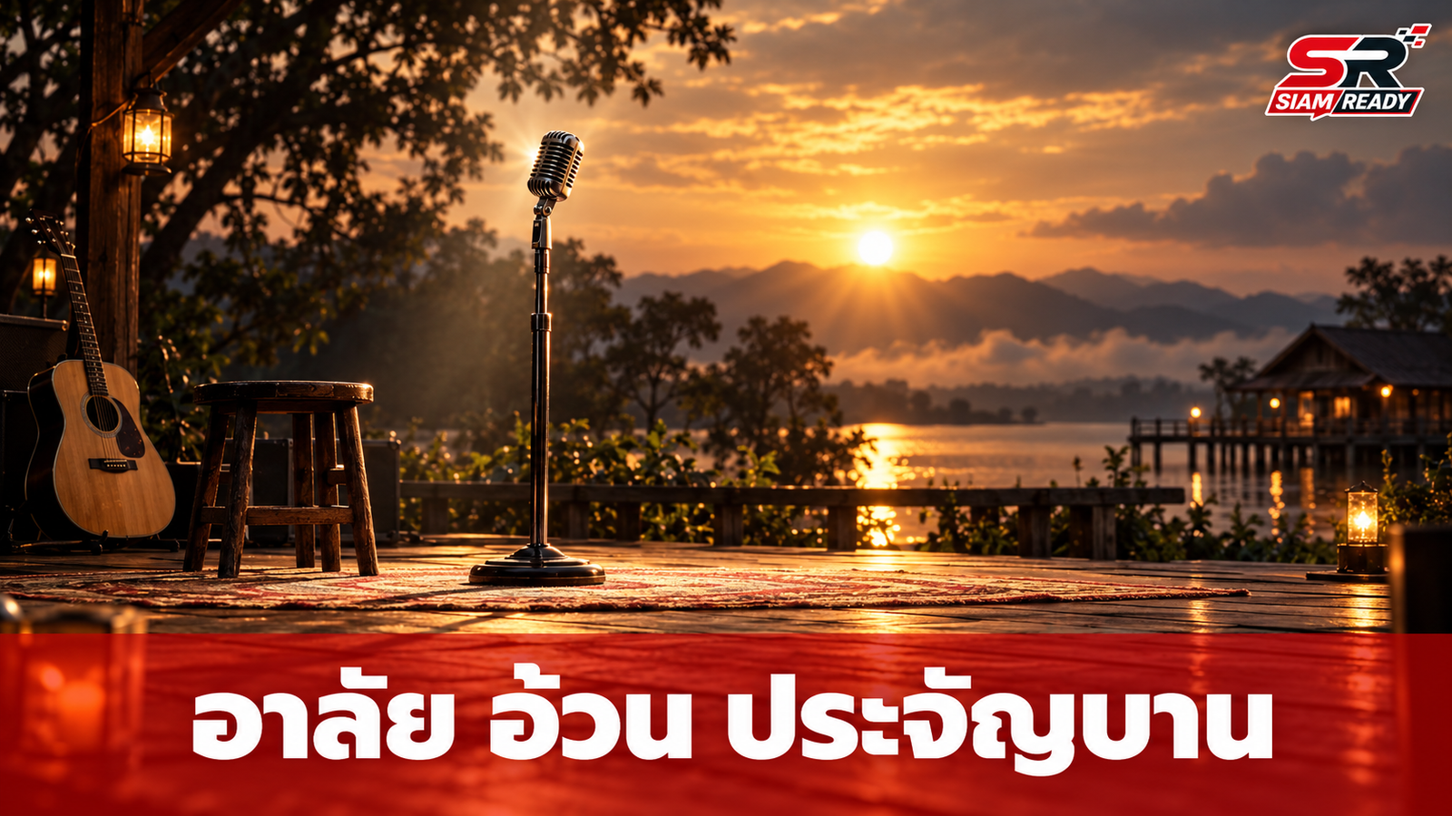 วงการเพลงอาลัย 'อ้วน ประจัญบาน' เจ้าของเสียงร้อง 'คิดถึงบ้าน' เสียชีวิตอย่างสงบ
