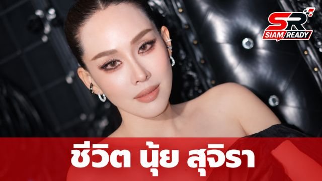 เจาะลึกชีวิต นุ้ย สุจิรา จากนางสาวไทยสู่บทบาทนักธุรกิจและคุณแม่สุดสตรอง