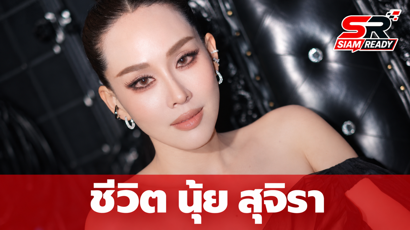เจาะลึกชีวิต นุ้ย สุจิรา จากนางสาวไทยสู่บทบาทนักธุรกิจและคุณแม่สุดสตรอง