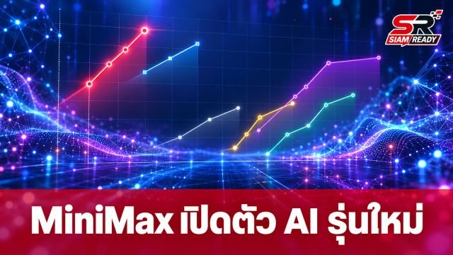 MiniMax เปิดตัวโมเดล AI รุ่นใหม่ 'M3.1 Flash' เน้นความคุ้มค่าราคาลดลงครึ่งหนึ่ง