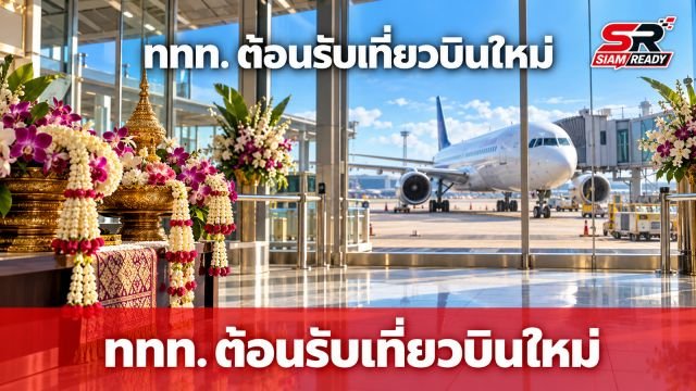 ททท. ต้อนรับเที่ยวบินปฐมฤกษ์ Air India Express มุ่งกระชับความสัมพันธ์การท่องเที่ยวไทย-อินเดีย