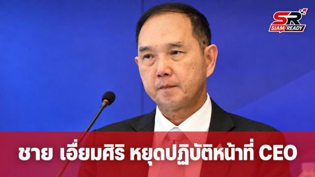 ‘ชาย เอี่ยมศิริ’ เปิดใจหลังบอร์ดสั่งหยุดปฏิบัติหน้าที่ CEO การบินไทย เซ่นวิกฤตอุทกภัย
