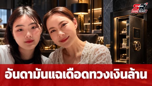 อันดามัน ลูกสาวบุ๋ม ปนัดดา โพสต์เดือด! ทวงเงินล้านจากตู้เซฟ พร้อมแฉพฤติกรรม 'เขาคนนั้น'