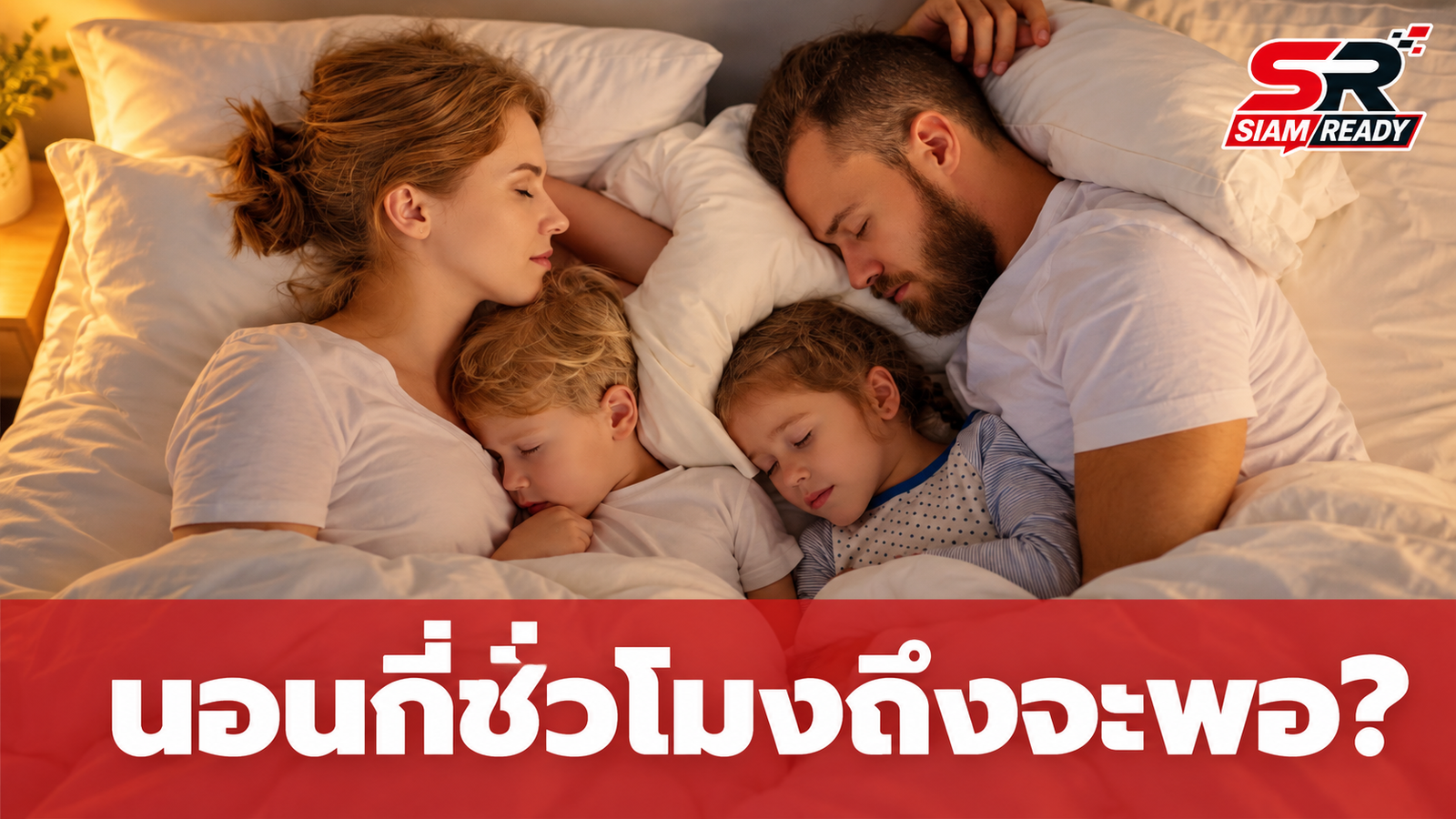นอนกี่ชั่วโมงถึงจะพอ? เจาะลึกเวลานอนที่เหมาะสมตามช่วงวัยและสัญญาณเตือนร่างกาย
