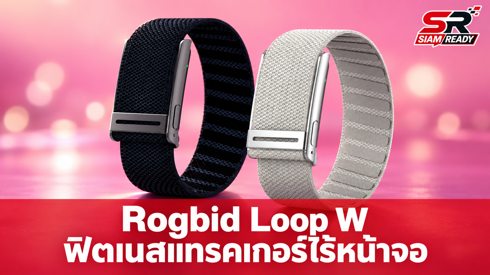 เปิดตัว Rogbid Loop W ฟิตเนสแทรคเกอร์ไร้หน้าจอ วัด ECG ได้ แบตอึด 30 วัน