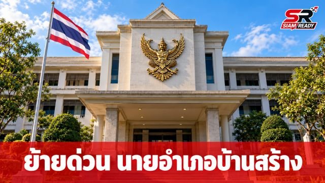 อธิบดีกรมการปกครองสั่งย้ายด่วน นายอำเภอบ้านสร้าง เข้ากรุ เซ่นวิกฤตน้ำท่วม