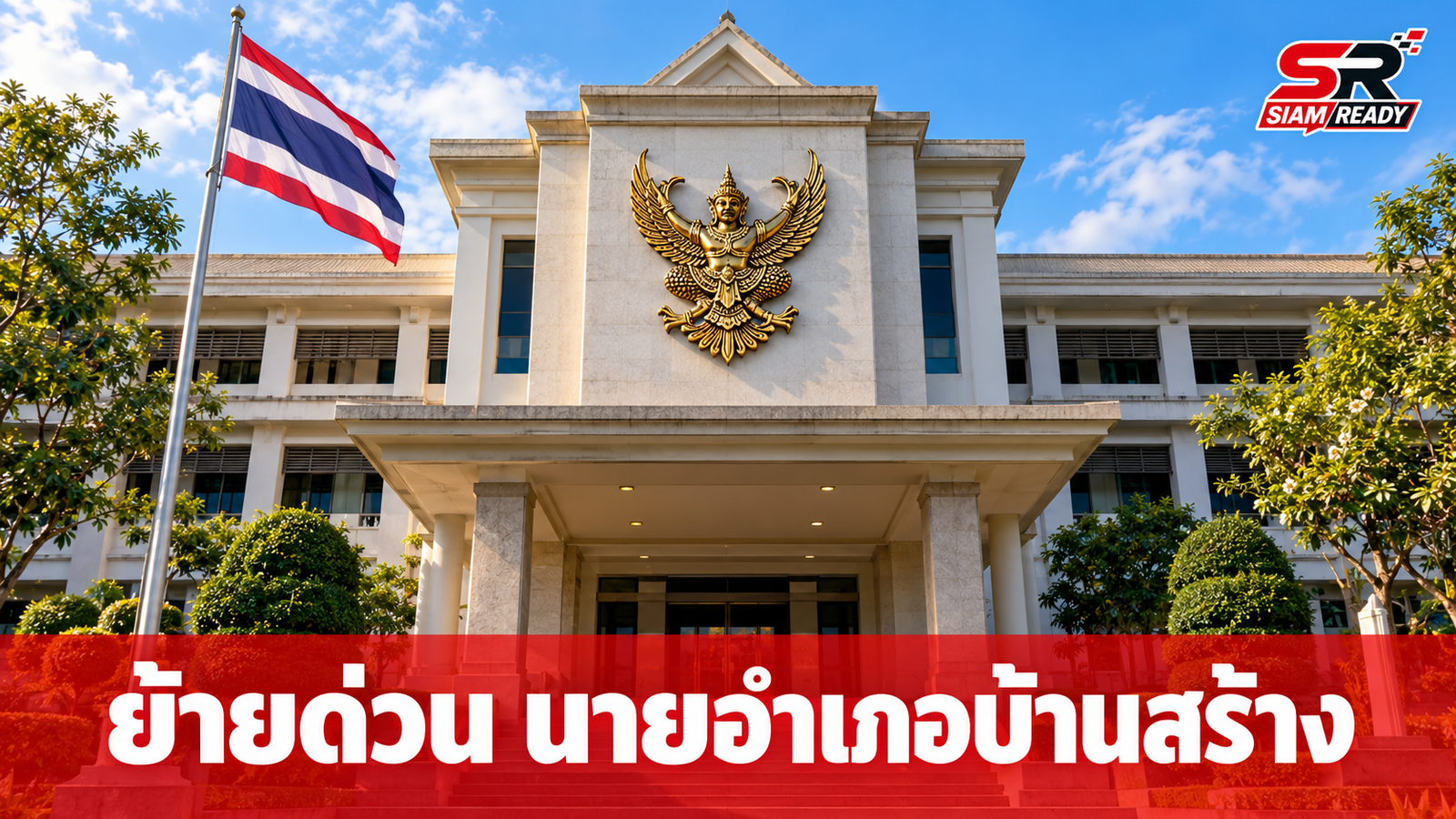 อธิบดีกรมการปกครองสั่งย้ายด่วน นายอำเภอบ้านสร้าง เข้ากรุ เซ่นวิกฤตน้ำท่วม