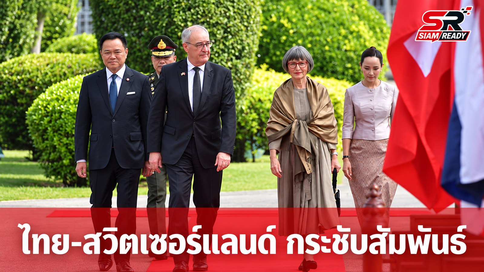 นายกฯ ต้อนรับประธานาธิบดีสวิตเซอร์แลนด์ เยือนไทยรอบ 22 ปี กระชับสัมพันธ์เศรษฐกิจ