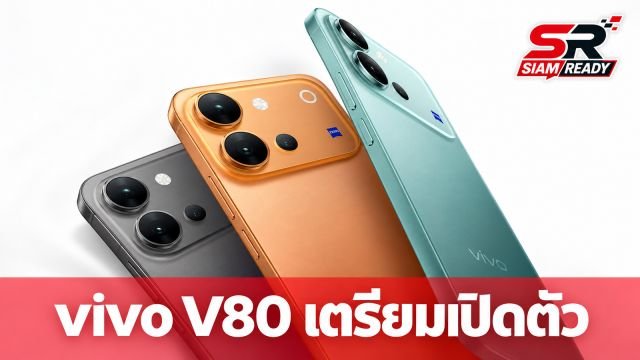 หลุดราคา vivo V80 เตรียมเปิดตัว 6 ต.ค. นี้ ชูจุดเด่นแบตฯ 7,200mAh เริ่มต้นราว 22,000 บาท