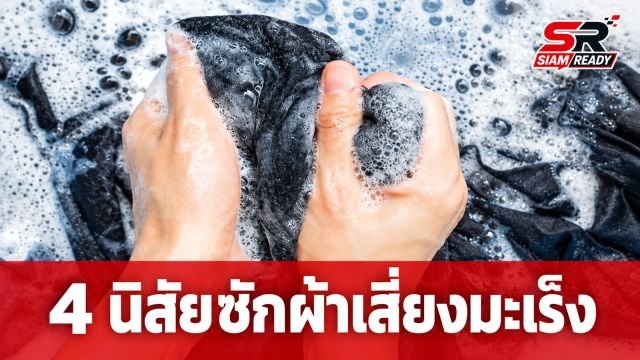 แพทย์เตือน 4 นิสัยซักผ้าสุดอันตราย เสี่ยงสะสมสารเคมีและเชื้อโรคโดยไม่รู้ตัว