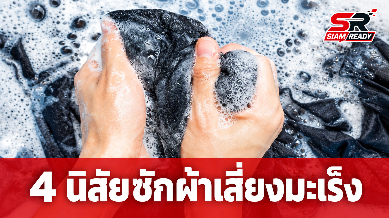 แพทย์เตือน 4 นิสัยซักผ้าสุดอันตราย เสี่ยงสะสมสารเคมีและเชื้อโรคโดยไม่รู้ตัว