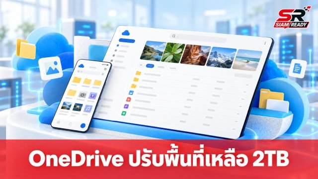 Microsoft ปรับเกณฑ์ OneDrive ใหม่ แพ็คเกจ Family และ Premium เหลือพื้นที่รวม 2TB