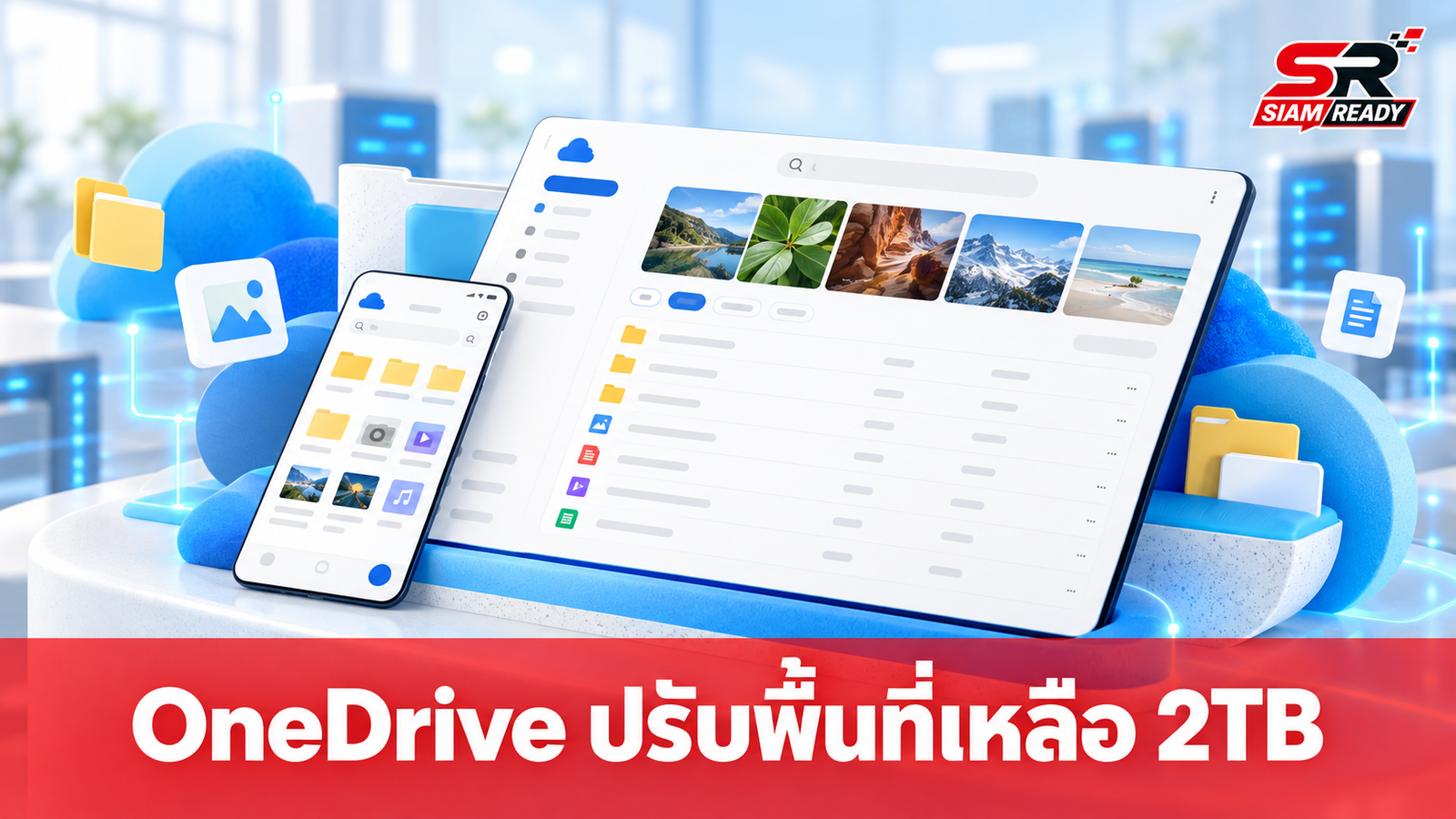 Microsoft ปรับเกณฑ์ OneDrive ใหม่ แพ็คเกจ Family และ Premium เหลือพื้นที่รวม 2TB