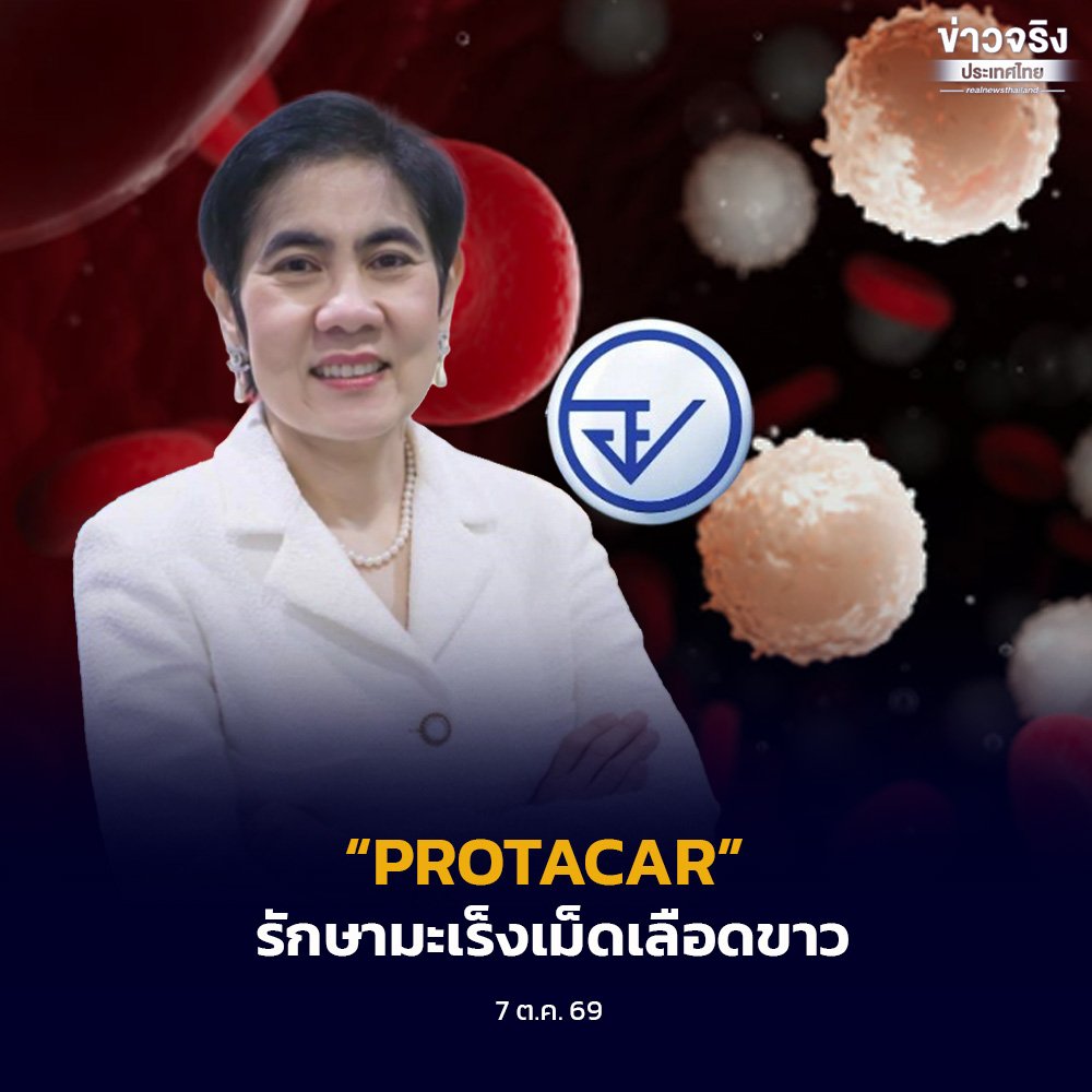 อย. ไฟเขียวขึ้นทะเบียน 'PROTACAR' ยีนบำบัดสัญชาติไทยตัวแรก รักษามะเร็งเม็ดเลือดขาว
