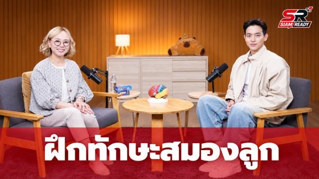 หมอเตือนพ่อแม่ใจร้อนขวางพัฒนาการลูก แนะฝึกทักษะ EF สร้างสมองฉลาด