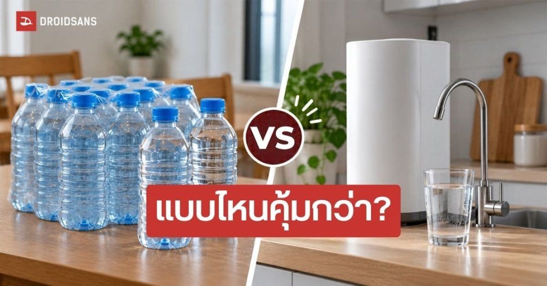 ซื้อน้ำขวดหรือติดเครื่องกรองน้ำ? คำนวณให้ชัดแบบไหนคุ้มกว่ากันในระยะยาว
