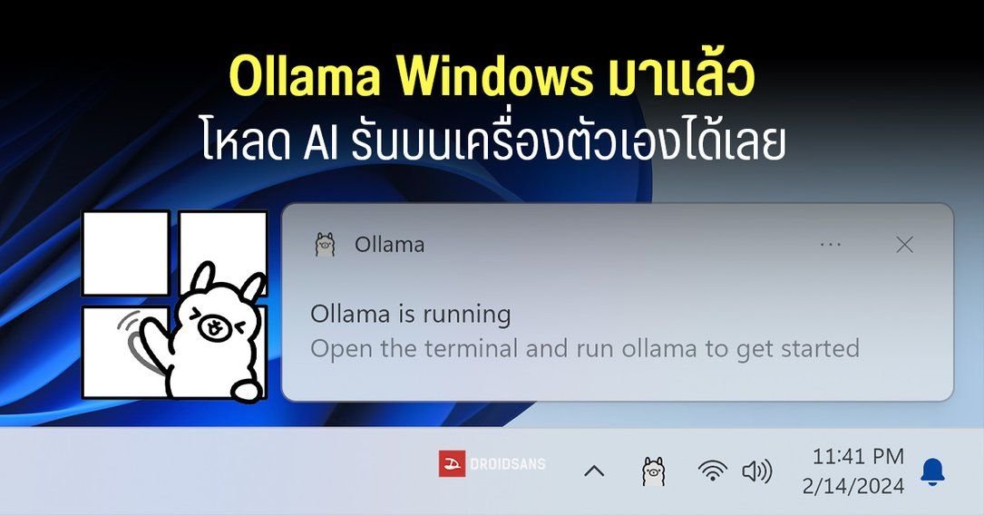 Llama Windows เปิดตัวแอปใหม่ รัน AI บนคอมพิวเตอร์ได้ง่ายๆ ไม่ต้องตั้งค่าให้วุ่นวาย