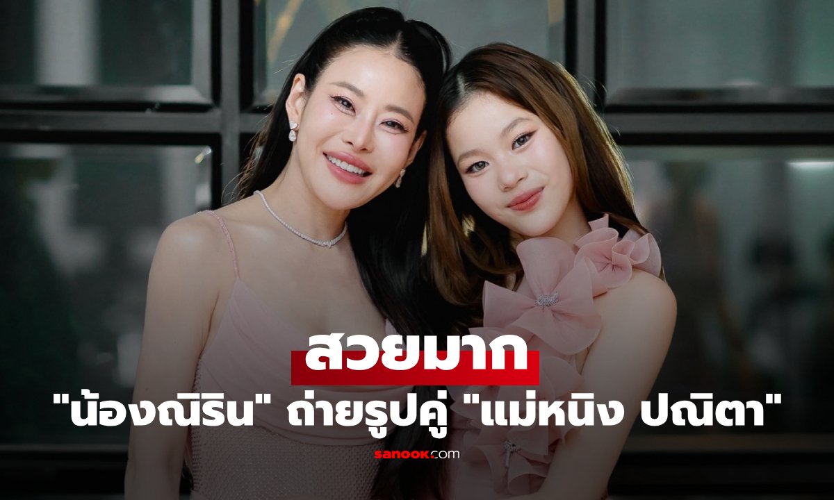 ส่องลุคสวยสะพรั่ง น้องณิริน ถ่ายภาพคู่ แม่หนิง ปณิตา แฟนคลับตะลึงโตเป็นสาวแล้ว