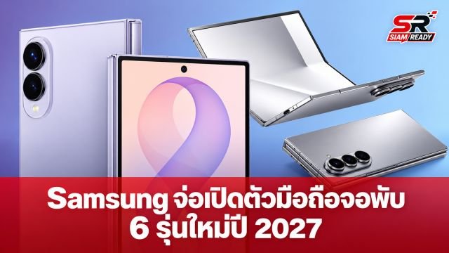 Samsung จ่อเปิดตัวมือถือจอพับ 6 รุ่นใหม่ปี 2027 พร้อมลุ้น Galaxy Z Slide