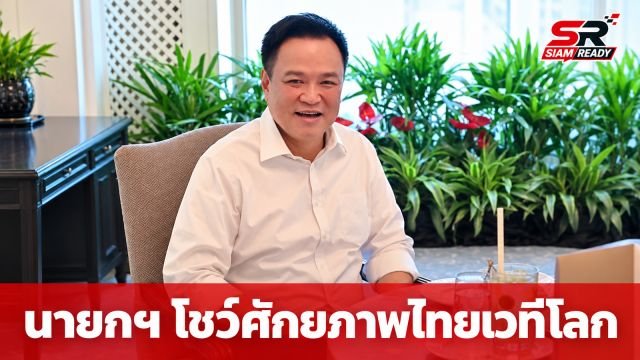 นายกฯ ร่วมประชุม Forbes Global CEO Conference ครั้งที่ 24 ชูศักยภาพไทยดึงดูดนักลงทุนโลก