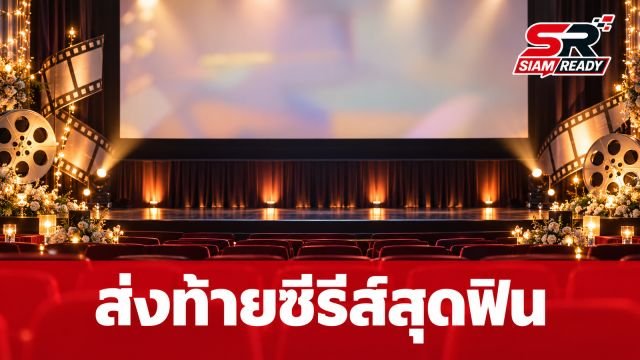 ธรรม-แม็ค ควงแก๊งเพื่อนจัดเต็ม ส่งท้ายซีรีส์สุดฟินในงาน 'จุดจีบสายมู FINAL EP.'