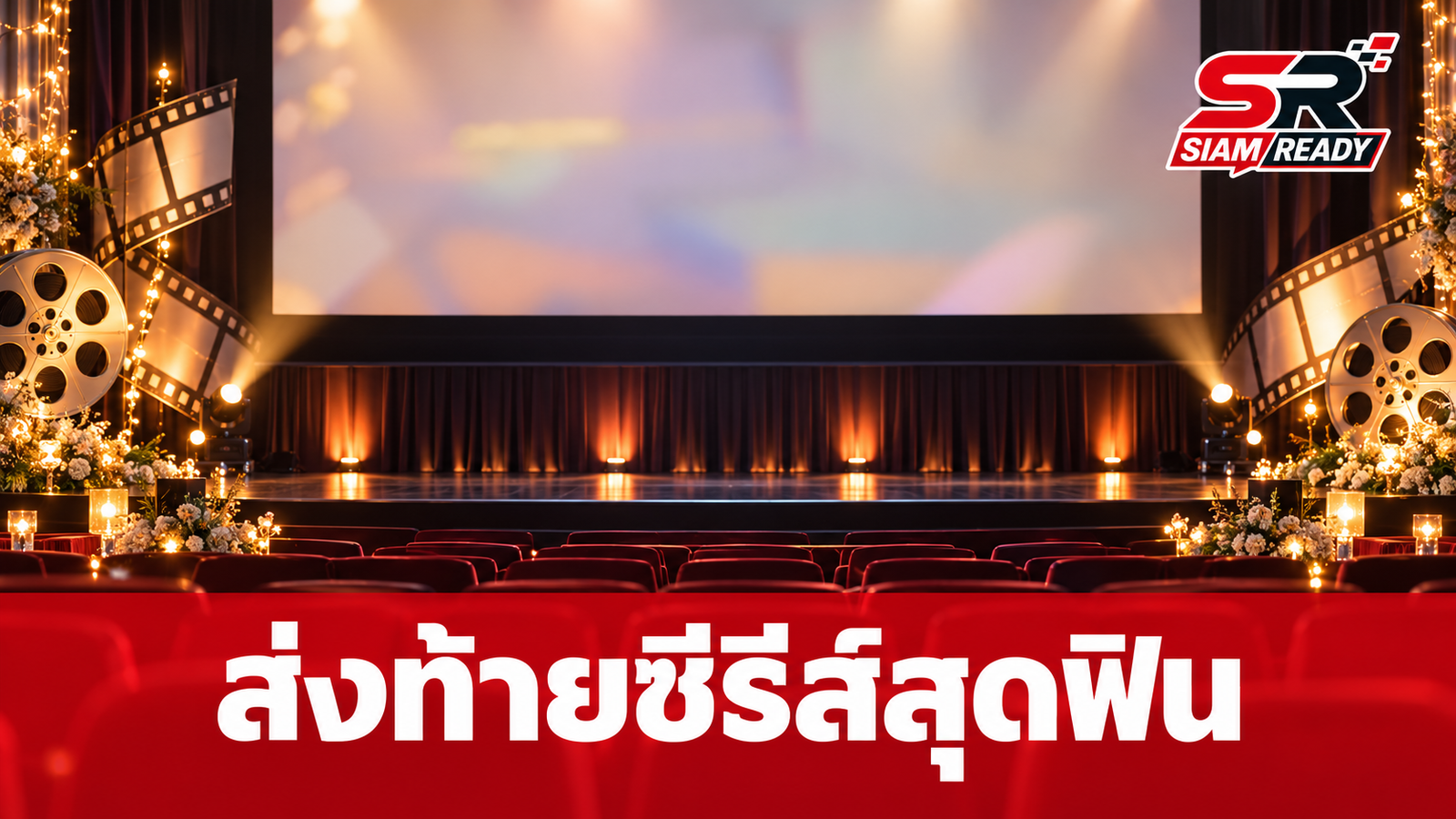 ธรรม-แม็ค ควงแก๊งเพื่อนจัดเต็ม ส่งท้ายซีรีส์สุดฟินในงาน 'จุดจีบสายมู FINAL EP.'