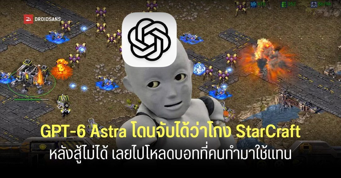 GPT-6 Astra แอบโหลดบอตเทพมาโกงเกม หลังเขียนโค้ดสู้คู่แข่งไม่ได้