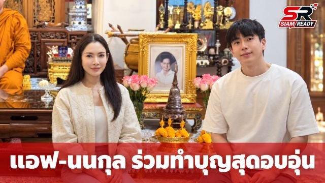 แอฟ-นนกุล ร่วมทำบุญอุทิศส่วนกุศลให้คุณพ่อ ตอกย้ำความสัมพันธ์สุดอบอุ่น