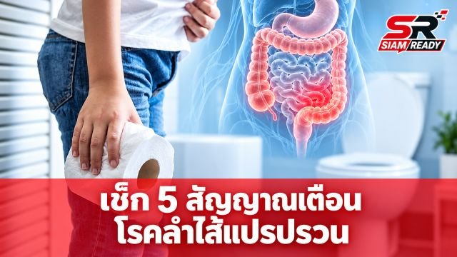 เช็ก 5 สัญญาณเตือนโรคลำไส้แปรปรวน อาการปวดท้องถ่ายบ่อยที่ห้ามมองข้าม