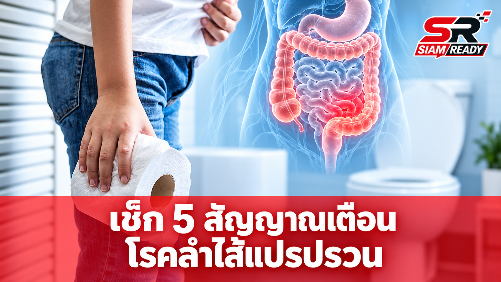 เช็ก 5 สัญญาณเตือนโรคลำไส้แปรปรวน อาการปวดท้องถ่ายบ่อยที่ห้ามมองข้าม