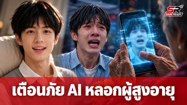 เตือนภัยมิจฉาชีพใช้ AI สร้าง 'เด็กชายเสี่ยวไห่' หลอกลวงผู้สูงอายุในจีน