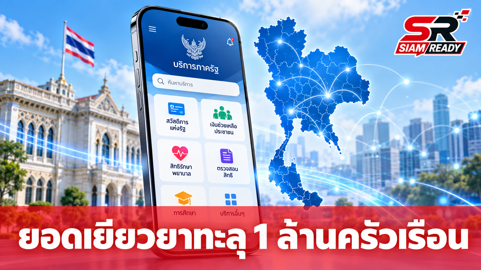 ปภ. เผยยอดลงทะเบียนเยียวยาน้ำท่วมผ่านแอปฯ ทางรัฐ ทะลุ 1 ล้านครัวเรือน