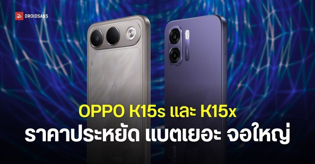 OPPO เปิดตัวสมาร์ทโฟน K15s และ K15x ชูจุดเด่นแบตเตอรี่จุใจสูงสุด 8,000mAh ใช้งานยาวนาน