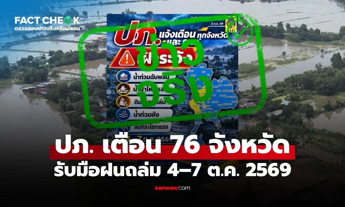 ปภ. ประกาศเตือน 76 จังหวัด รับมือฝนตกหนักถึงหนักมาก 4-7 ต.ค. นี้