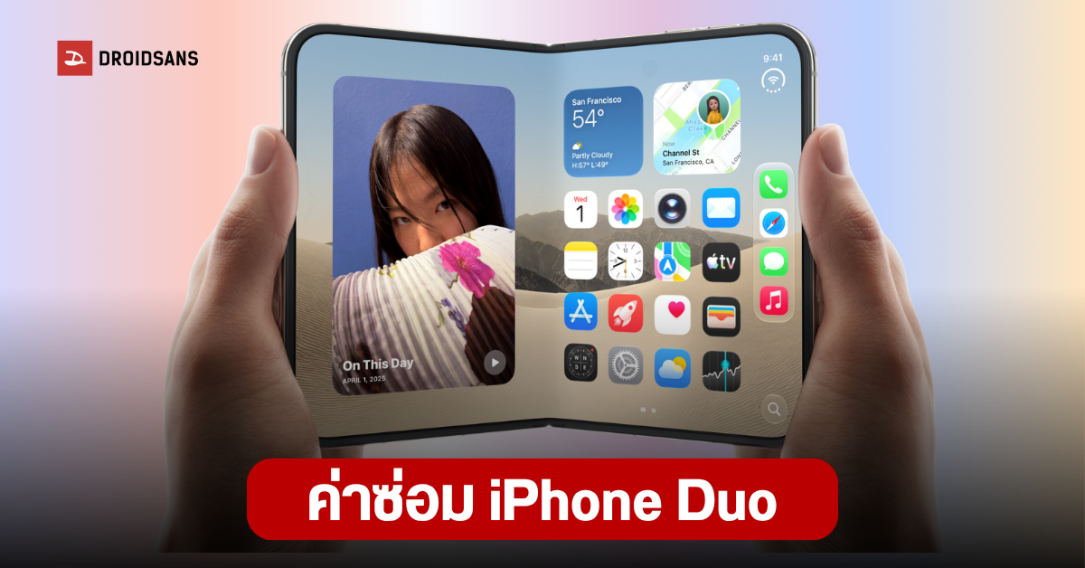 Apple ยืนยัน iPhone Duo เปลี่ยนฟิล์มหน้าจอได้ พร้อมเผยเงื่อนไขการซ่อมบำรุง