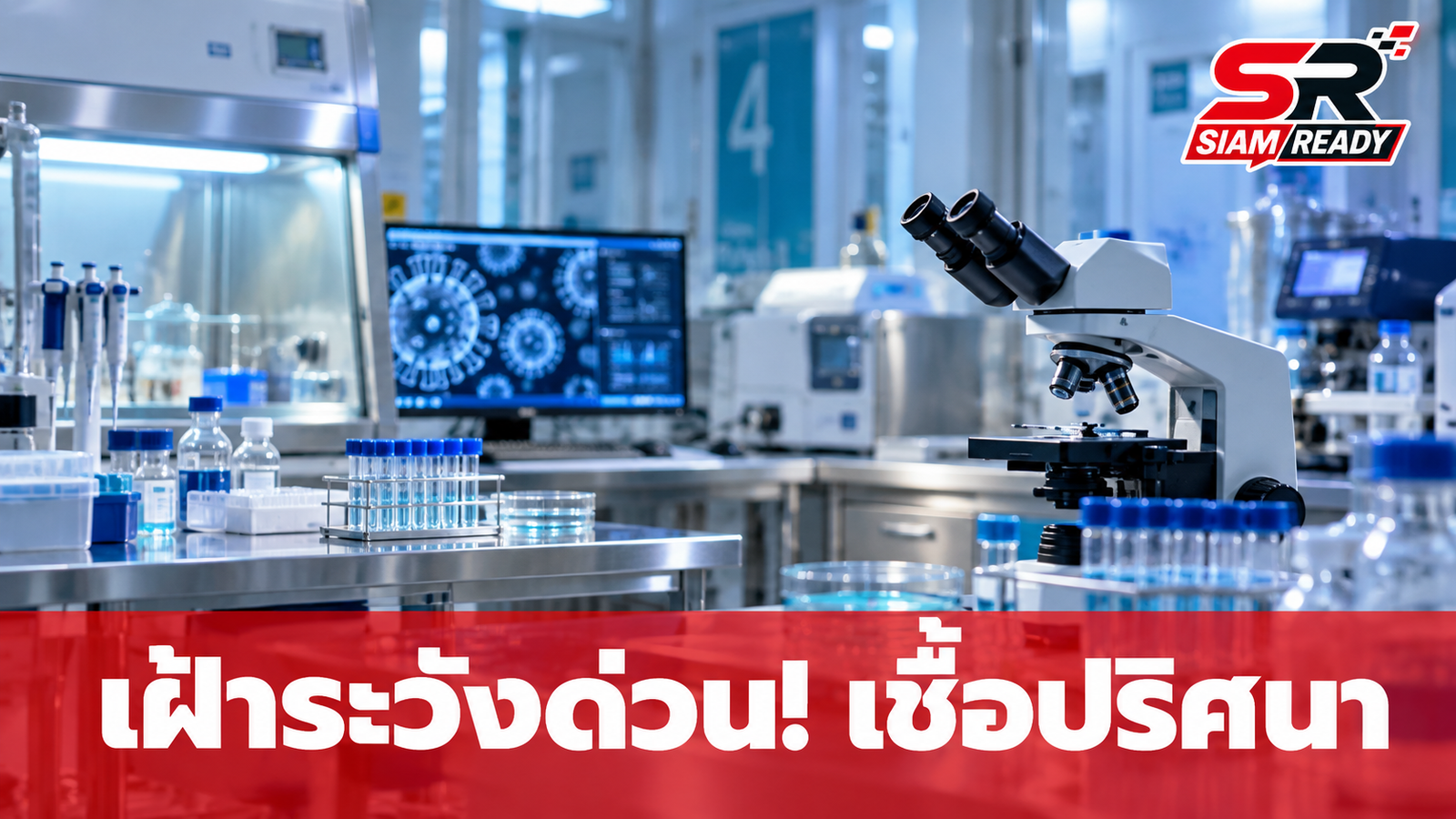 เฝ้าระวังด่วน! เจ้าหน้าที่แล็บรัสเซียเสียชีวิตปริศนา สั่งกักตัวกลุ่มเสี่ยง 200 ราย