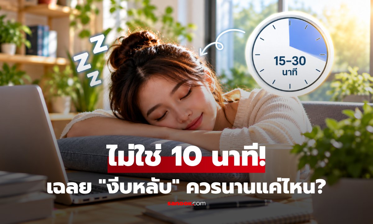 ไขข้อข้องใจ! งีบหลับกลางวันนานแค่ไหนถึงจะดีที่สุด ไม่มึนงงและสดชื่นขึ้นจริง