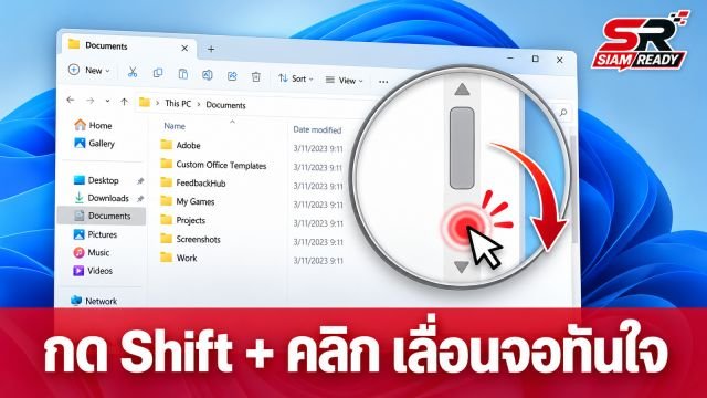เปิดเคล็ดลับ Windows: กด Shift + คลิก Scrollbar เลื่อนหน้าจอทันใจไม่ต้องลาก
