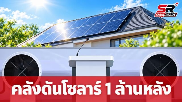คลังลุยโครงการโซลาร์ภาคประชาชน ตั้งเป้า 1 ล้านครัวเรือน พร้อมอัดฉีดงบอุดหนุนและสินเชื่อดอกเบี้ยต่ำ
