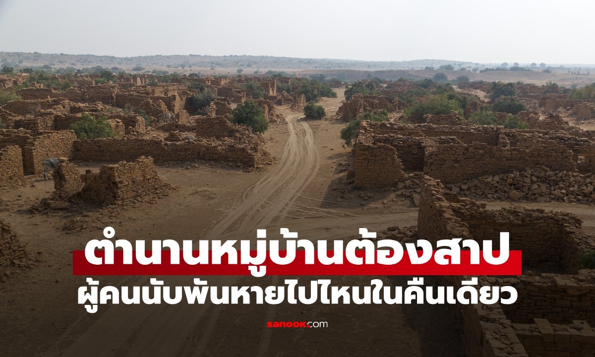 เปิดตำนาน 200 ปี 'กุลธารา' หมู่บ้านร้างต้องคำสาปแห่งอินเดีย