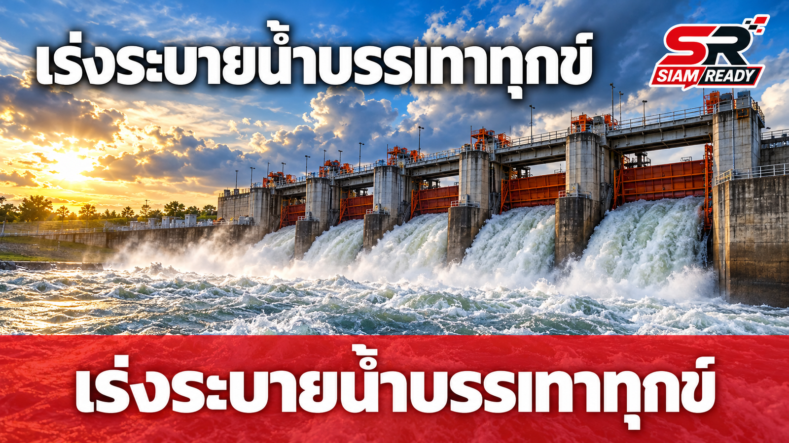 กรมชลประทานผนึก สทนช. เร่งระบายน้ำระบบใหญ่ บรรเทาความเดือดร้อนประชาชน