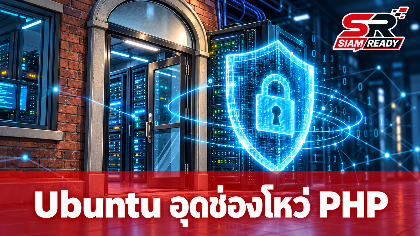Ubuntu ปล่อยแพตช์อุดช่องโหว่ php2shell ครอบคลุม PHP เวอร์ชันเก่าสำหรับลูกค้าองค์กร