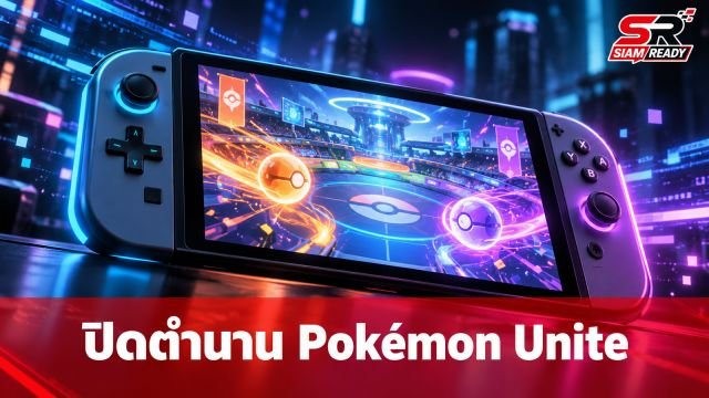 Pokémon Unite ประกาศยุติการให้บริการอย่างเป็นทางการ 23 มีนาคม 2027