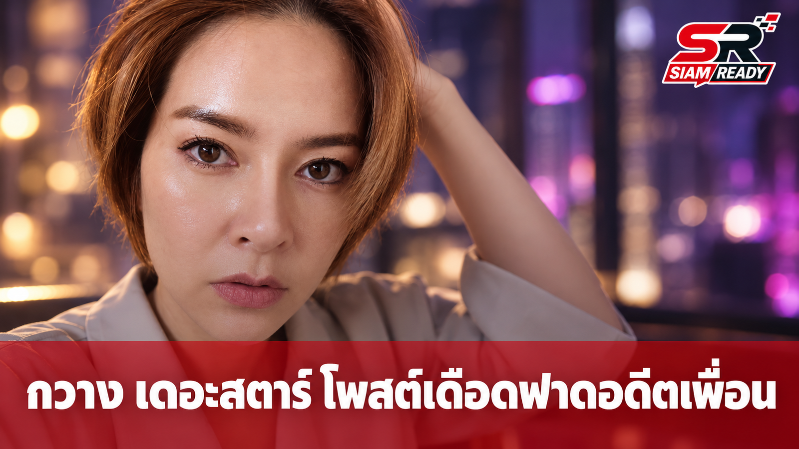 กวาง เดอะสตาร์ โพสต์เดือดฟาดอดีตเพื่อน ลั่นไม่คิดว่าจะกล้าทำ ดีที่เลิกคบแล้ว