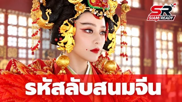 ไขปริศนา 'เมี่ยนเยี่ย' จุดแดงมุมปากสนมจีน แท้จริงคือรหัสลับบอกฮ่องเต้