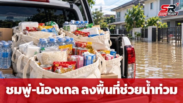 ชมพู่-น้องเกล ลงพื้นที่น้ำท่วม มอบถุงยังชีพให้ผู้ประสบภัยและทหารด้วยตัวเอง
