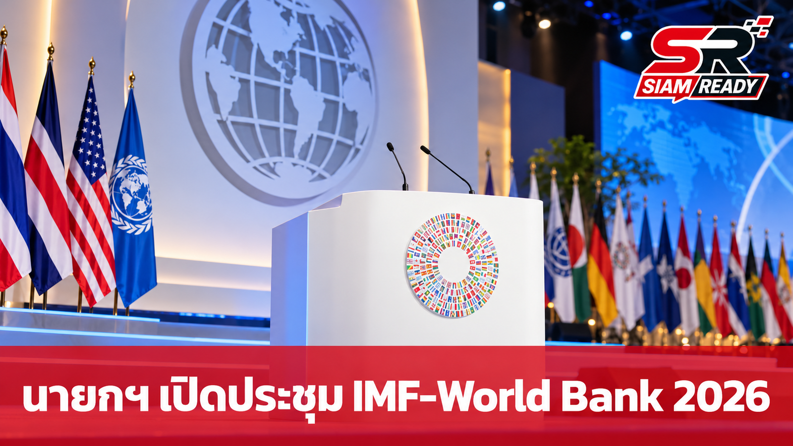 นายกฯ เปิดประชุม IMF-World Bank 2026 ชูยุทธศาสตร์ “เชื่อมโลก” สร้างโอกาสถึงมือประชาชน
