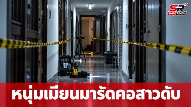 หนุ่มเมียนมาเมายาบุกห้องสาววัย 20 รัดคอเสียชีวิตคาหอพักย่านดินแดง